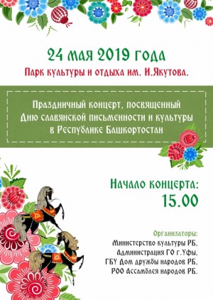 В Башкортостане пройдут Дни славянской письменности
