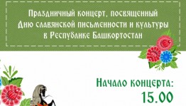 В Башкортостане пройдут Дни славянской письменности