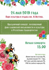 Концерт ко Дням славянской письменности и культуры в Республике Башкортостан