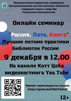 Центральная городская библиотека Уфы приглашает на онлайн-семинар по итогам всероссийского конкурса среди библиотекарей