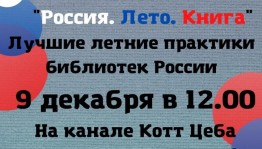 Центральная городская библиотека Уфы приглашает на онлайн-семинар по итогам всероссийского конкурса среди библиотекарей