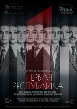 В Санкт-Петербурге покажут фильм «Первая Республика» Булата Юсупова
