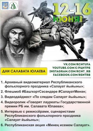 Республиканский центр народного творчества подготовил мероприятия, приуроченные к Дням Салавата Юлаева