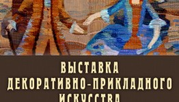 В выставочном зале «Ижад» состоится презентация выставки декоративно-прикладного искусства