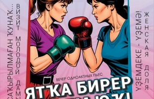 Башкирский драматический театр имени Ильшата Юмагулова откроет юбилейный сезон новой комедией