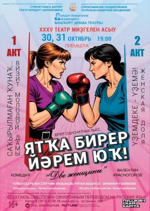 Башкирский драматический театр имени Ильшата Юмагулова откроет юбилейный сезон новой комедией