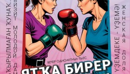 Башкирский драматический театр имени Ильшата Юмагулова откроет юбилейный сезон новой комедией