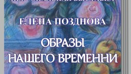 В Уфе открылась персональная выставка художника Елены Поздновой «Образы нашего времени»
