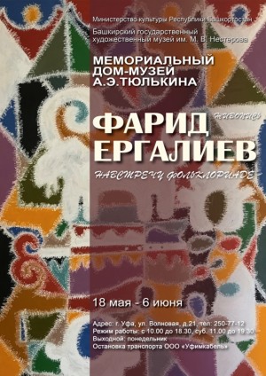 В Мемориальном доме-музее А.Э. Тюлькина проходит выставка заслуженного художника РБ Фарида Ергалиева