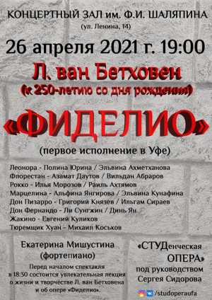 Впервые в Уфе будет поставлена опера Бетховена "Фиделио"