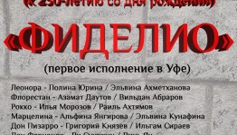 Впервые в Уфе будет поставлена опера Бетховена "Фиделио"