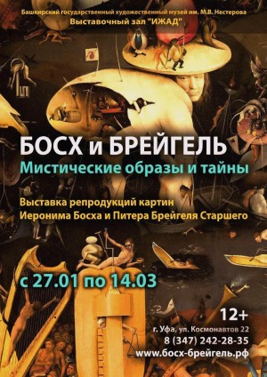 Выставочный зал «Ижад» приглашает посетить выставку работ Босха и Брейгеля