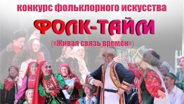В Уфе пройдет Республиканский конкурс фольклорного искусства «Фолк-тайм»
