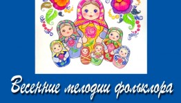 В Доме-музее А. Тюлькина работает выставка «Весенние мелодии фольклора» творческого клуба «АРТ-ФОЛЬКЛОР»