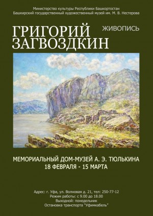 В Доме-музее А. Э.Тюлькина открыта персональная выставка Григория Загвоздкина