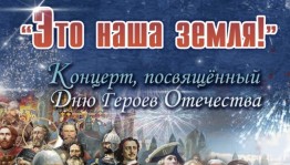 В Уфе пройдёт патриотический концерт ко Дню Героев Отечества