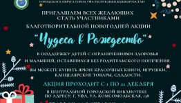 Массовые библиотеки Уфы приглашают к участию в благотворительной акции  «Чудеса в Рождество»