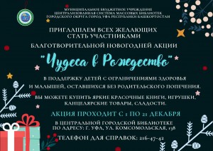 Массовые библиотеки Уфы приглашают к участию в благотворительной акции  «Чудеса в Рождество»