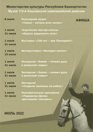 Афиша Музея 112-й Башкирской (16-й гвардейской) кавалерийской дивизии на июль 2022 г.