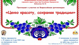 Стартовало on-line голосование Всероссийского фотоконкурса «Ценю красоту, сохраняя традиции»