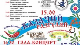 В Кумертау пройдёт круглый стол на тему «История и развитие казачества в Башкортостане»