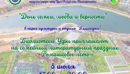 В парке Кашкадан пройдет семейный литературный праздник «Ромашковое лето»