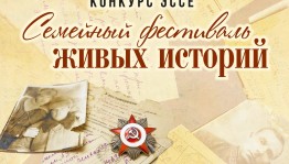 В Башкортостане стартовал конкурс эссе «Семейный фестиваль живых историй»