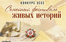 В Башкортостане стартовал конкурс эссе «Семейный фестиваль живых историй»