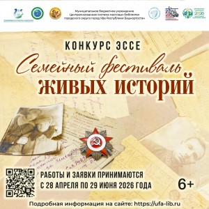 В Башкортостане стартовал конкурс эссе «Семейный фестиваль живых историй»