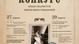 Уфа принимает всероссийский конкурс юных пианистов