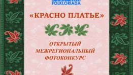 В Уфе открыт прием работ на Открытый межрегиональный фотоконкурс «Красно платье»