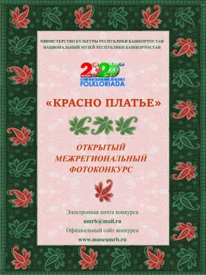 В Уфе открыт прием работ на Открытый межрегиональный фотоконкурс «Красно платье»