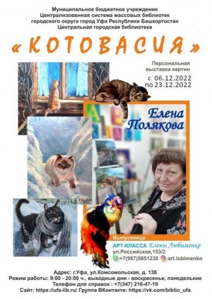 Выставка Елены Поляковой «Котовасия» открылась в Центральной городской библиотеке г. Уфы