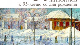 В Уфе проходит выставка к 95-летию Леонида Круля