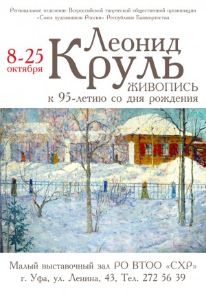 В Уфе проходит выставка к 95-летию Леонида Круля