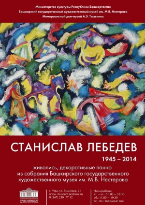 В Уфе открылась выставка Станислава Лебедева из фондов БГХМ имени М. В. Нестерова