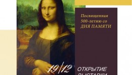 Собор русских Башкортостана приглашает на выставку репродукций картин Леонардо да Винчи