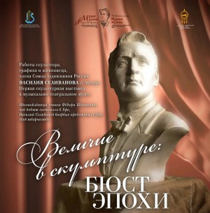 К дню рождения Шаляпина: В Уфе откроется выставка московского скульптора Василия Селиванова