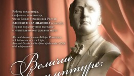 К дню рождения Шаляпина: В Уфе откроется выставка московского скульптора Василия Селиванова