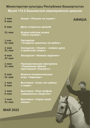 Афиша Музея 112-й Башкирской (16-й гвардейской) кавалерийской дивизии на май 2022 г.