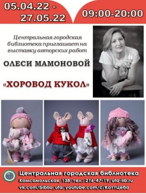 В Центральной городской библиотеке Уфы открылась выставка Олеси Мамоновой «Хоровод кукол»