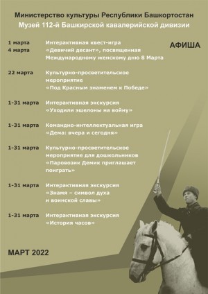 Афиша Музея 112-й Башкирской (16-й гвардейской) кавалерийской дивизии на март 2022 г.
