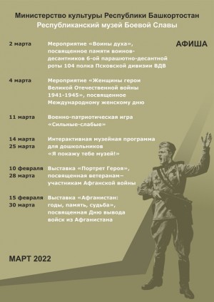 Афиша Республиканского музея Боевой Славы на март 2022 года