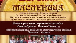 В Стерлитамакском районе проведут Масленицу с участием коллектива из Нижнего Новгорода