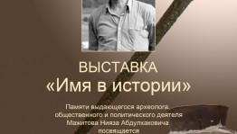 An exhibition dedicated to the memory of the outstanding archaeologist Niyaz Mazhitov will open in the National Museum of RB