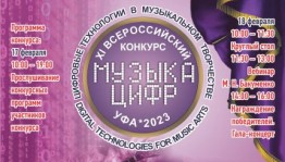 В Уфе проходит XI Всероссийский конкурс электромузыкального творчества «Музыка цифр»