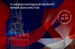 Дети и молодёжь Башкортостана могут принять участие в IV Международном конкурсе юных вокалистов «Мелодия моей России»