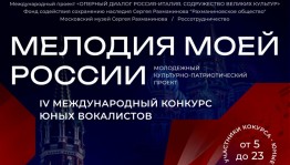 Дети и молодёжь Башкортостана могут принять участие в IV Международном конкурсе юных вокалистов «Мелодия моей России»