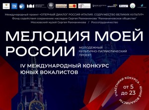 Дети и молодёжь Башкортостана могут принять участие в IV Международном конкурсе юных вокалистов «Мелодия моей России»
