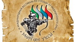 Международный фестиваль конно-верховой стрельбы и стрельбы из традиционного лука «Мәргән уҡсы» собирает заявки